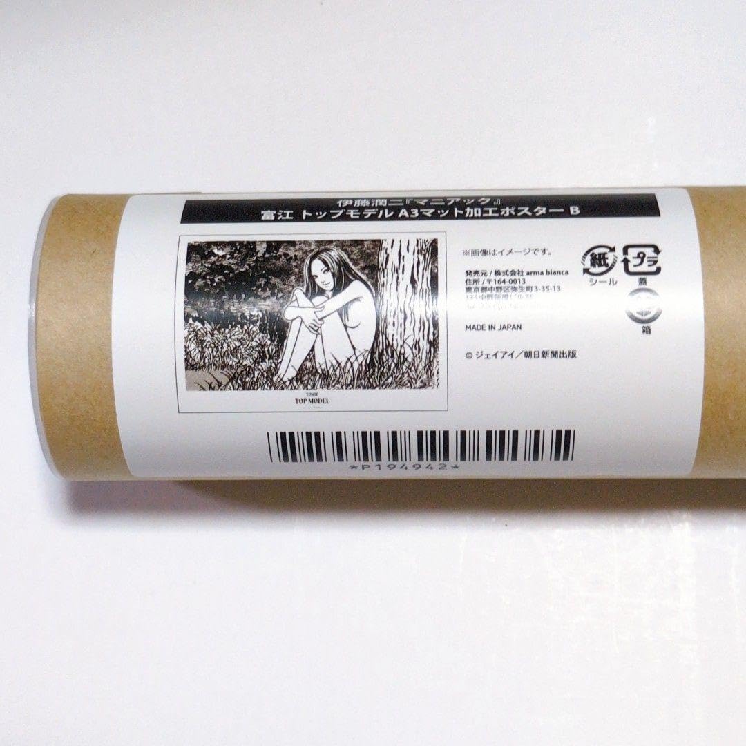 伊藤潤二　マニアック　オンラインくじ　マット加工ポスター　富江　3種 伊藤潤二 富江 A3マット加工ポスター マニアック くじ トップ